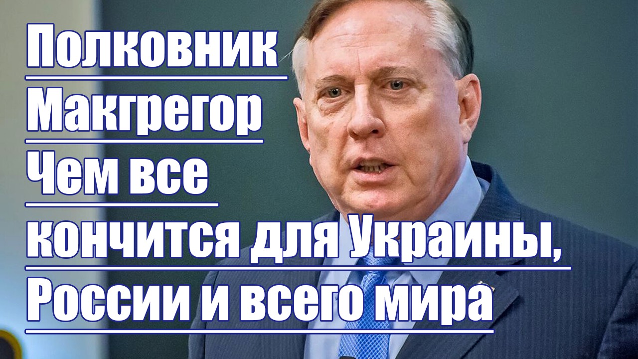 Полковник Макгрегор • Украину ожидает раздел