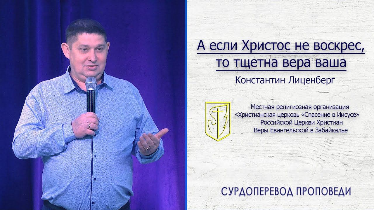 Константин Лиценберг "А если Христос не воскрес, то тщетна вера ваша"(19.04.20)