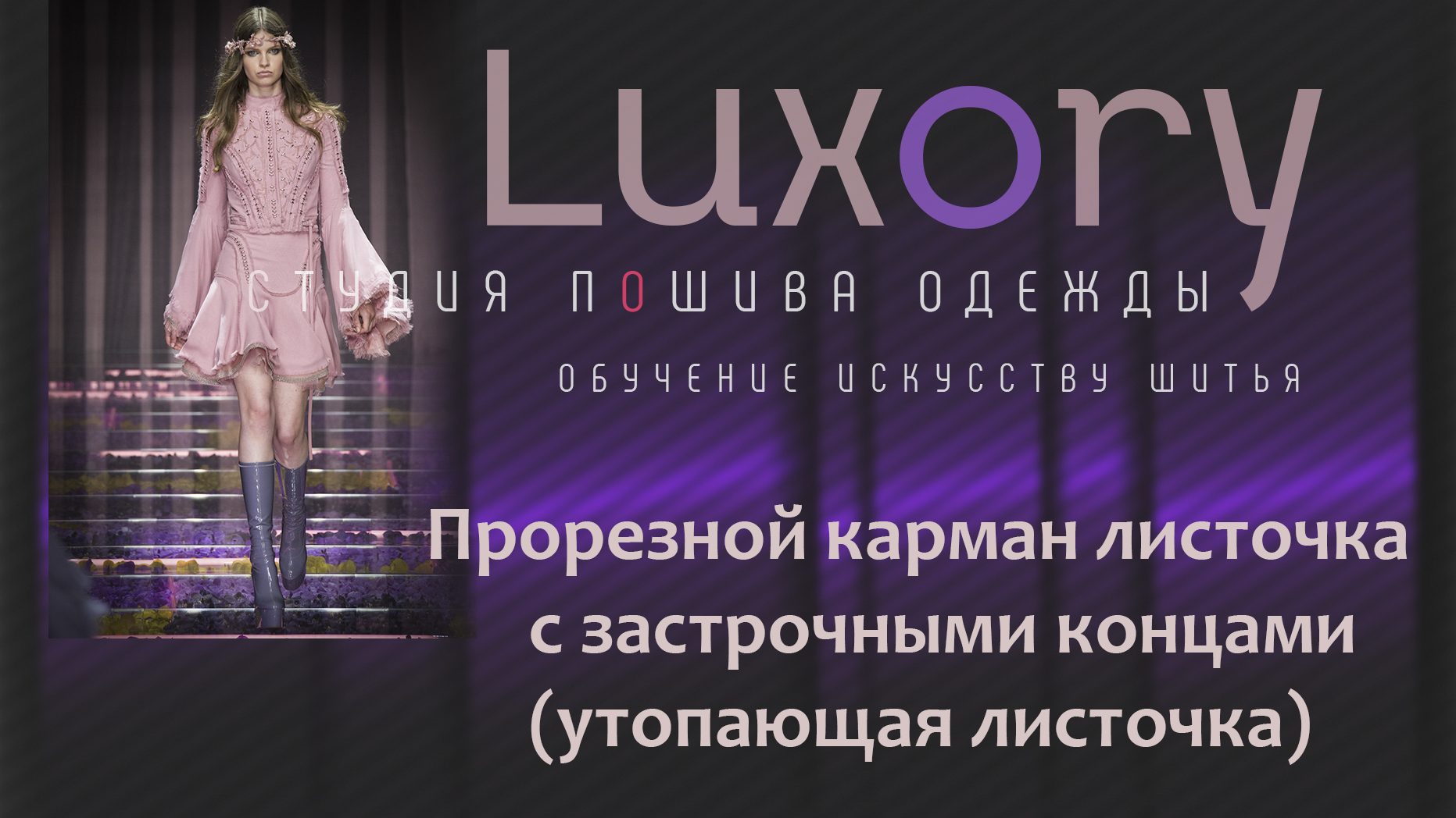 Прорезной карман листочка с застрочными концами (утопающая листочка).