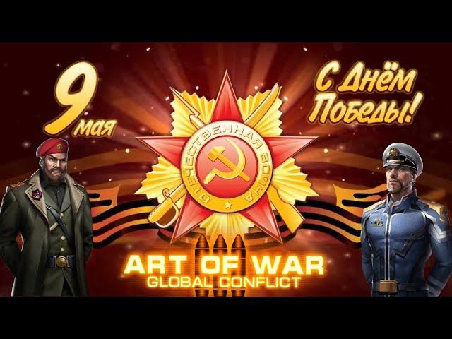 С днём победы 9 мая, друзья | Art of war 3 #aow3 #games