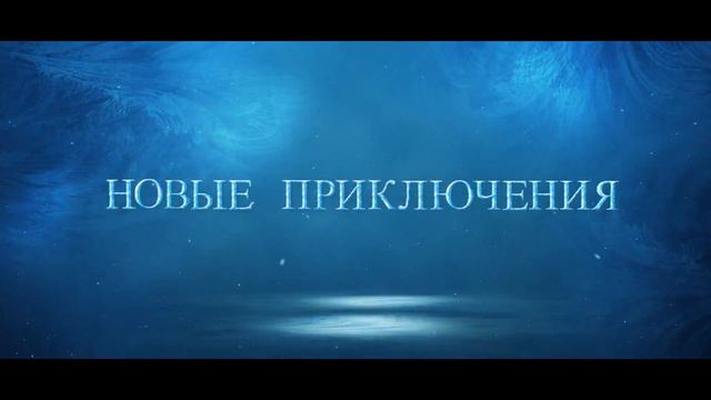 Снежная Королева 3 Огонь и Лед. Snow Queen 3 Fire and Ice. 冰雪女王3火與冰。