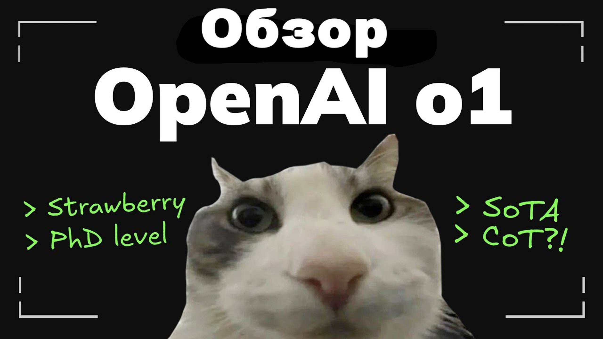 Это GPT-5? Полный разбор OpenAI o1