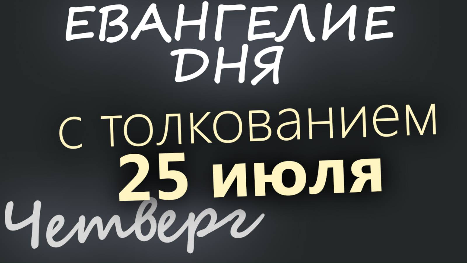 25 июля, Четверг. Евангелие дня 2024 с толкованием