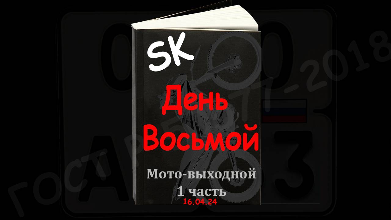 День восьмой (16.04.24) Мото-выходные(1ч) Маленький номер.