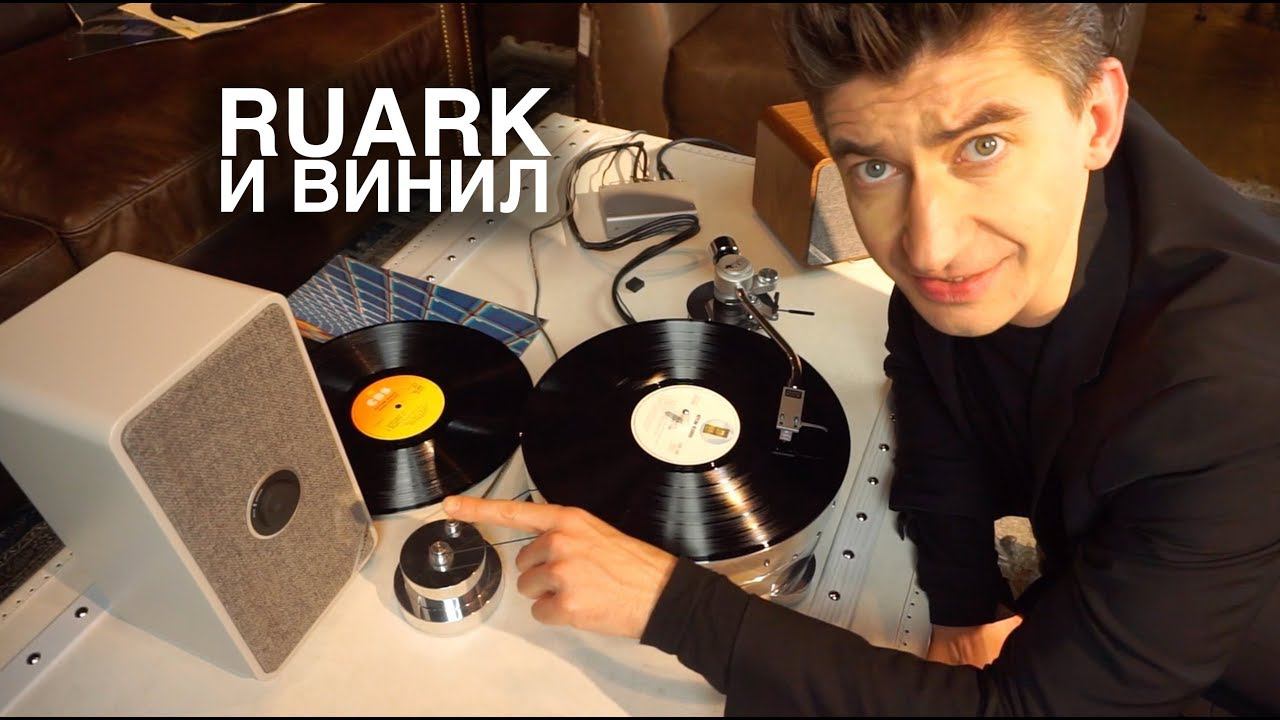 Беспроводная колонка RUARK MRx играет винил