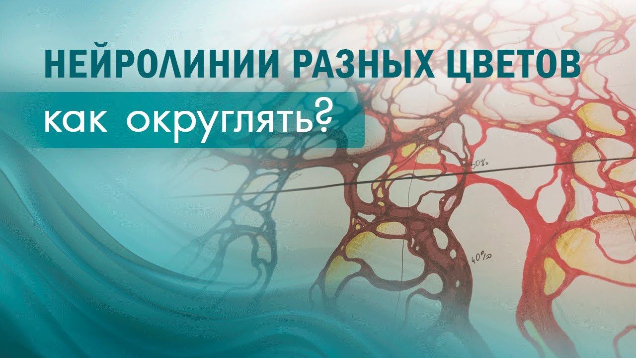 Как округлять нейролинии разных цветов?