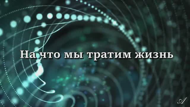 На что мы тратим жизнь