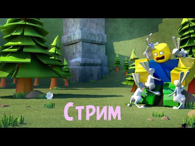 Стримчанский по roblox, Наслаждаемся) | Ставим лайки ;3