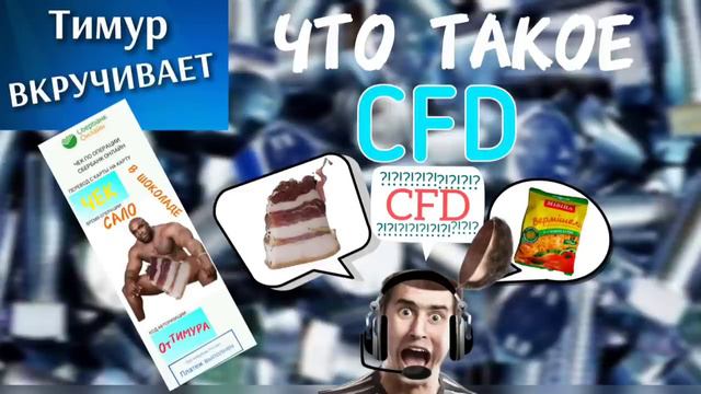 Что такое CFD-контракты. Чеки от Тимура