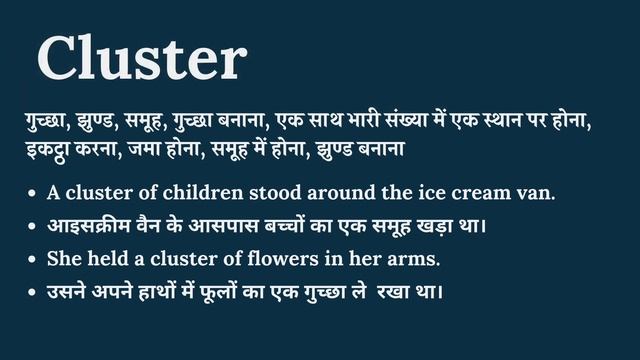 Cluster meaning in Hindi | Cluster का हिंदी में अर्थ | explained Cluster in Hindi