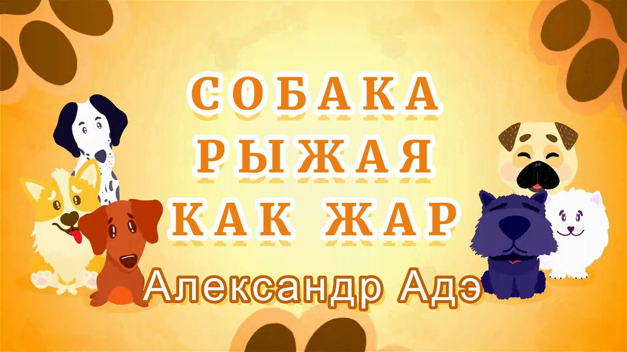 Александр Адэ "Собака рыжая как жар"