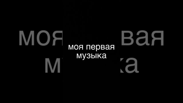 моя первая музыка