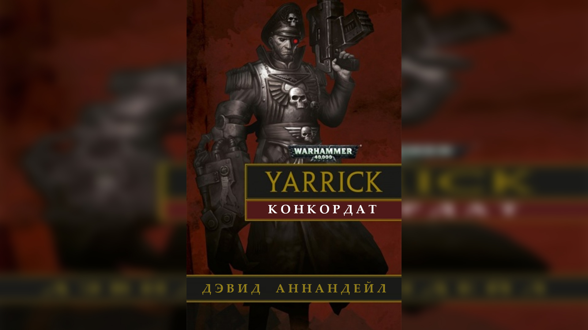 06. "Конкордат" / "Concordat" (2014) by The Station Warhammer