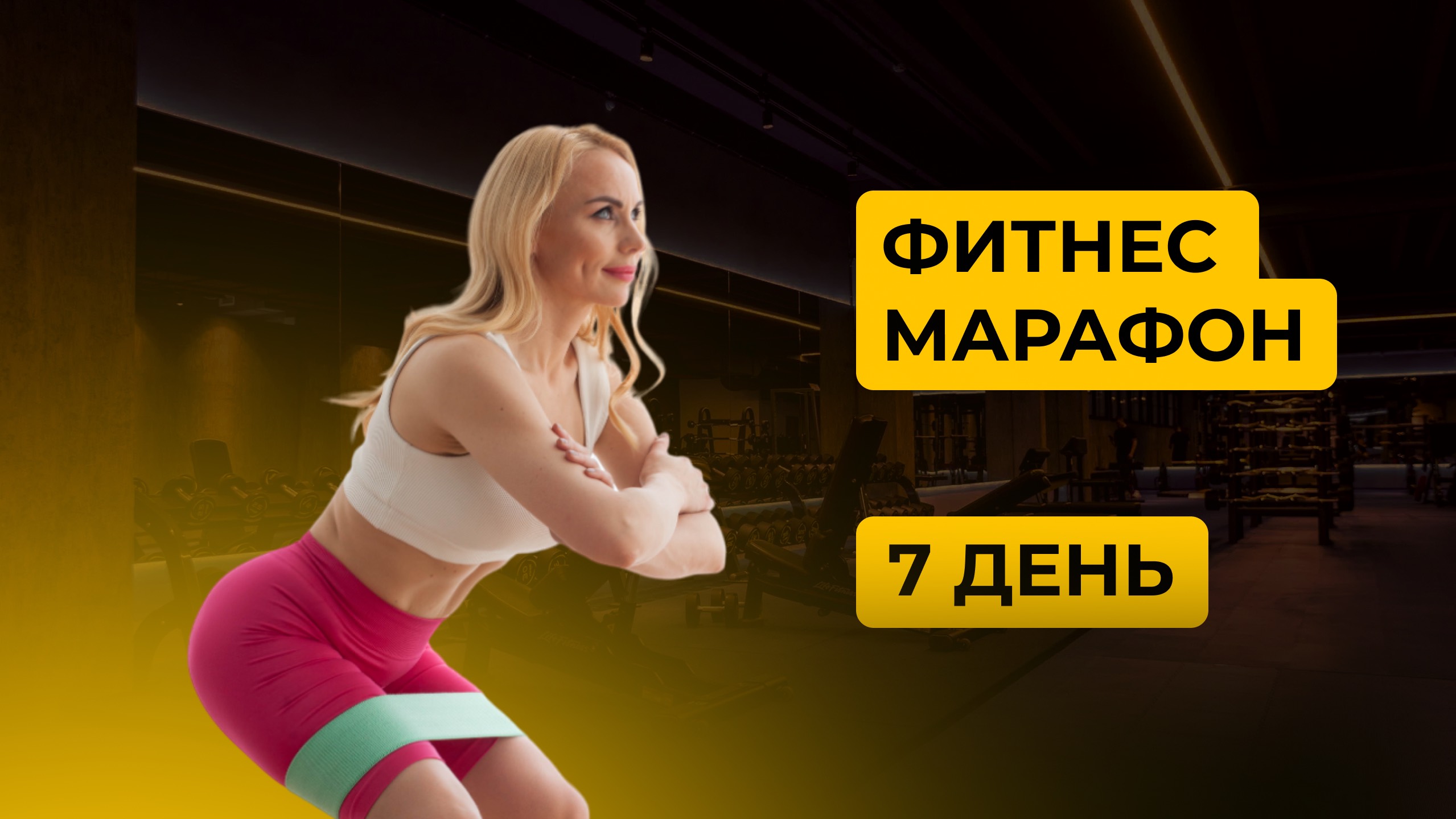 Фитнес-марафон День 7