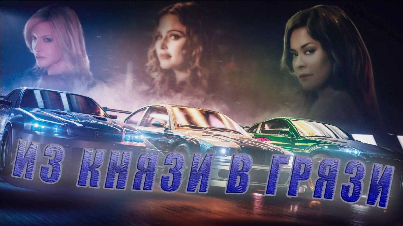 Из князи в грязи: Need for speed. Часть первая (перезалив)