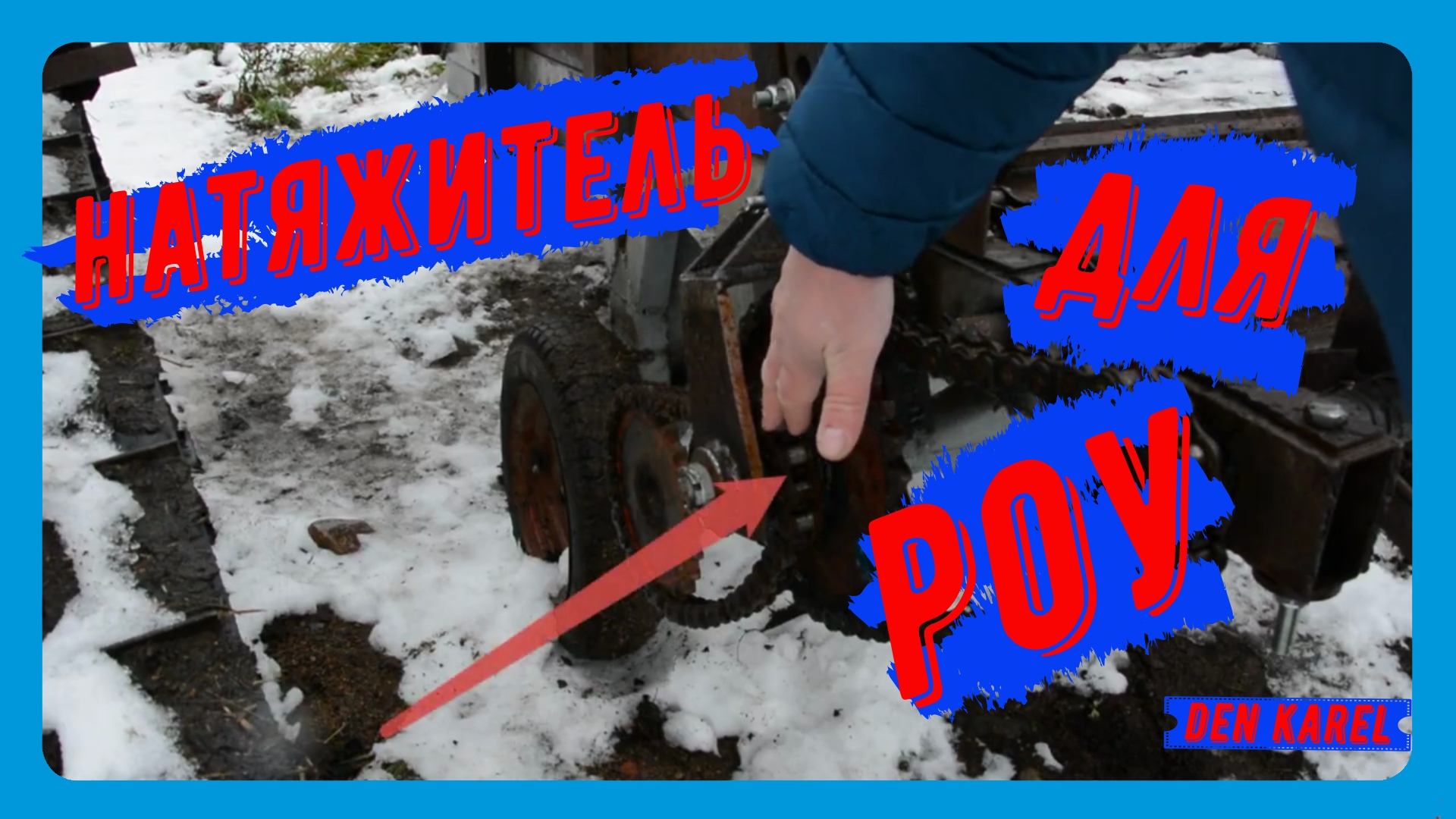 Натяжитель для РОУ .