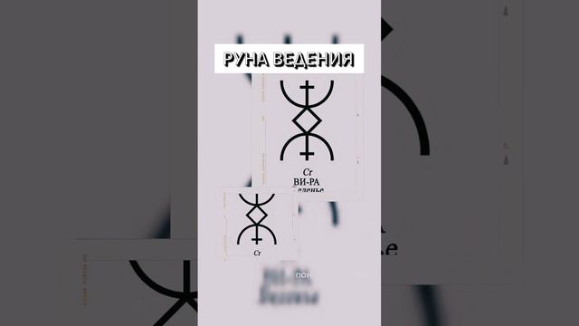 Руна ведения