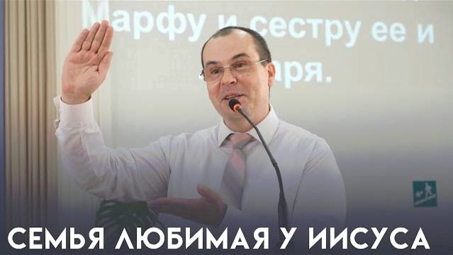 Любимая семья у Иисуса - проповедует пастор Панасенко Михаил Юрьевич