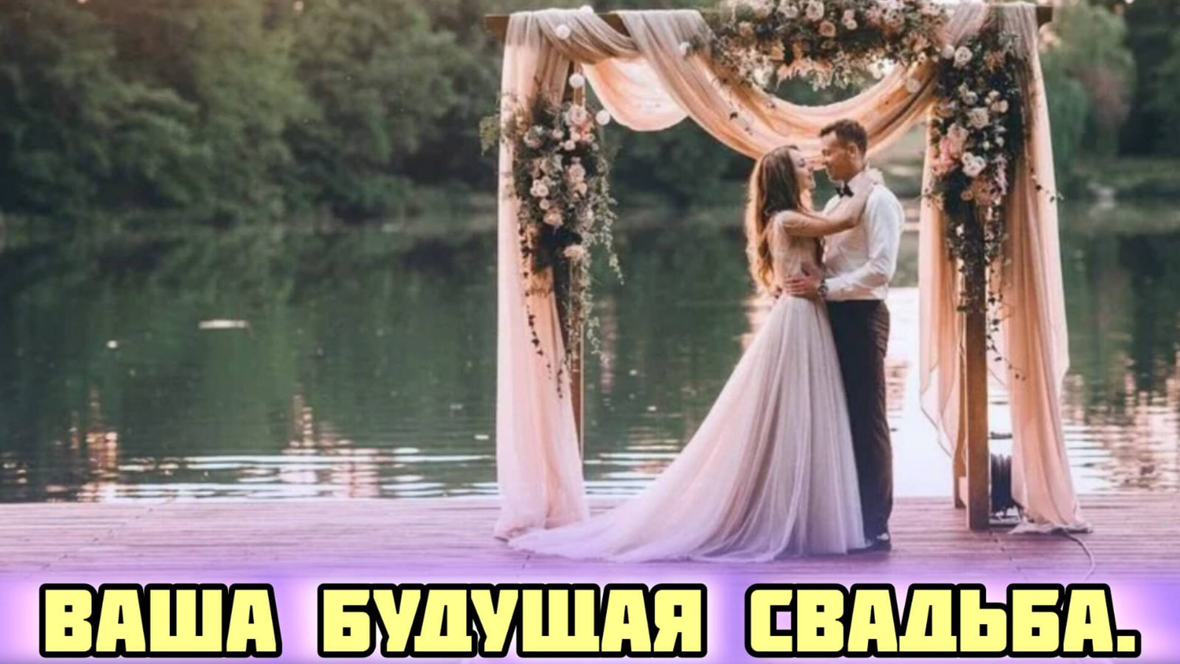 👰🤵ВАША БУДУЩАЯ СВАДЬБА! 4 Королевы. Таро расклад