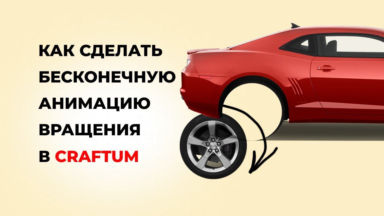 Как сделать бесконечную анимацию вращения в Craftum