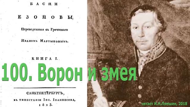 100. Ворон и змея. Басни Эзопа в переводе И.Мартынова