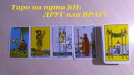 Таро на пути БП