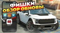 ФИШКИ НОВОЙ ОБНОВЫ | Новая Работа И КАРТА | Car parking multiplayer 4.8.10.4 Кукисс