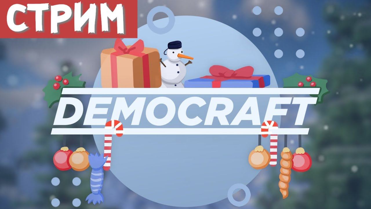 СТРИМ МАЙНКРАФТ ИСТОКИ DEMOCRAFT! СКВОЗЬ ВСЕЛЕННЫЕ! #2!