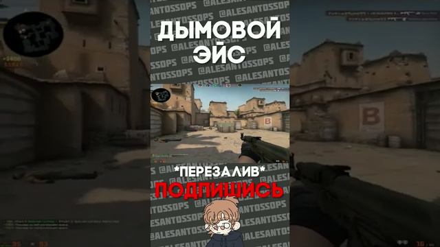 ДЫМОВОЙ ЭЙС С 11 ХП - CS:GO #alesantossops #tng #приколы #игры #фэйлы #смешно #ксго #эйс