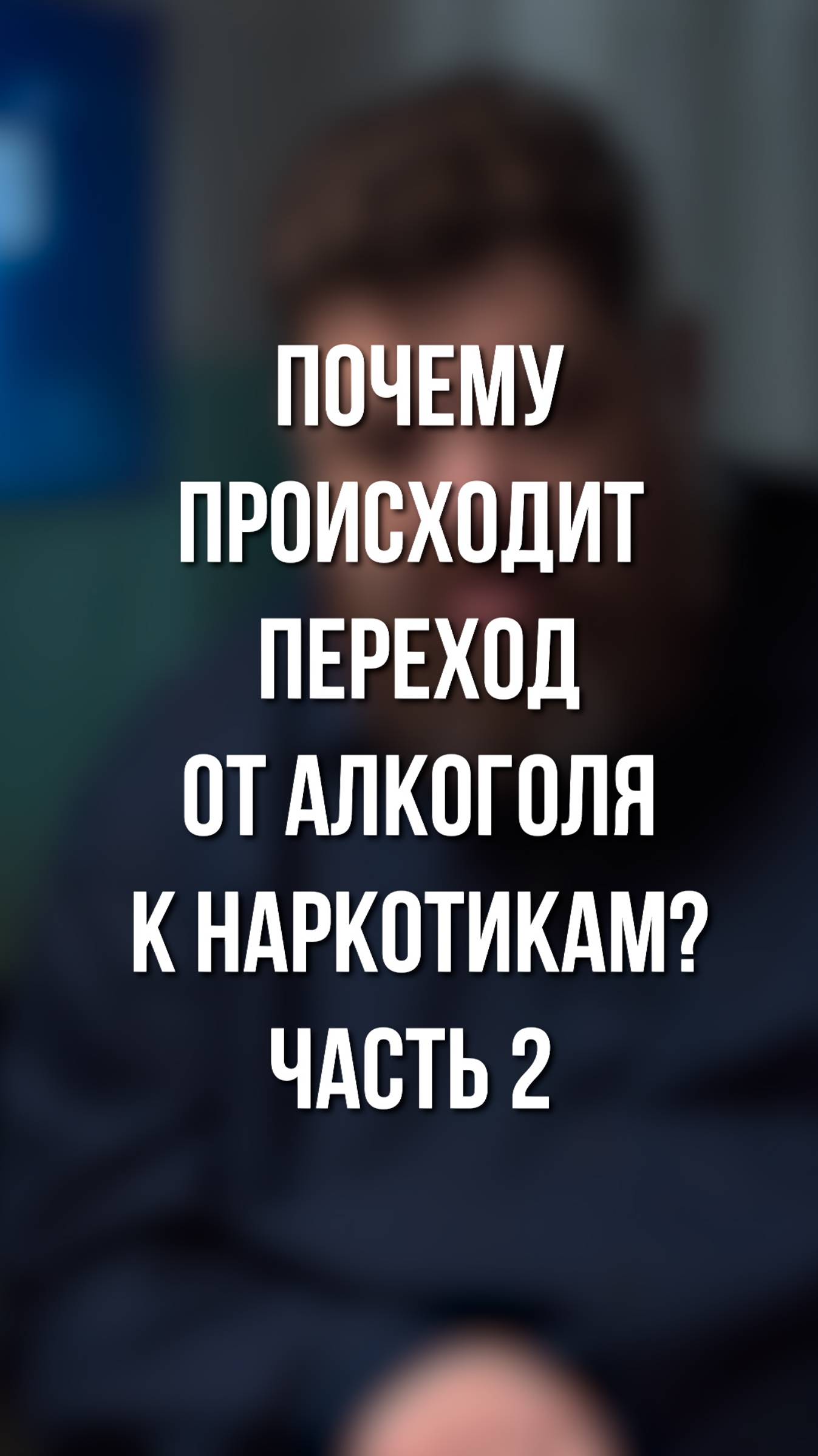 Почему происходит переход от алкоголя к наркотикам? часть 2