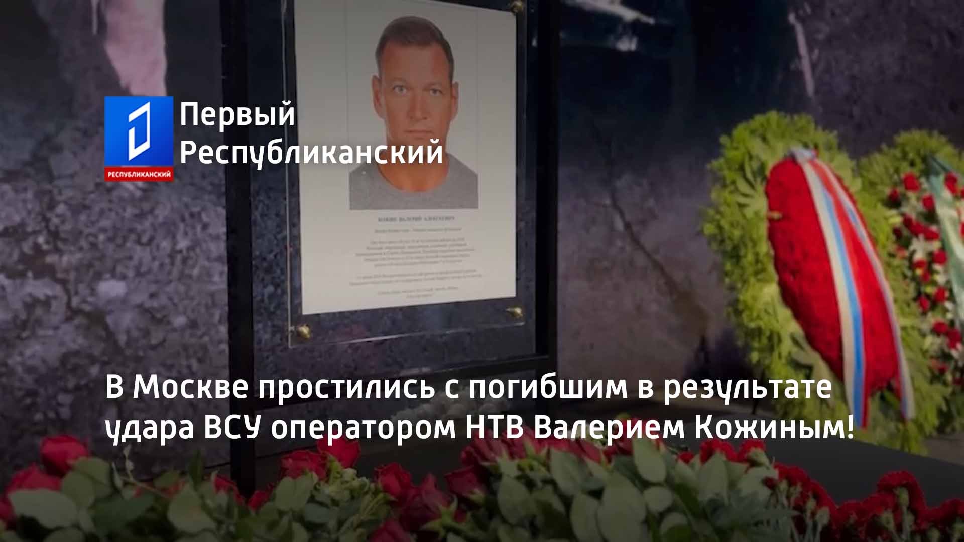 В Москве простились с погибшим в результате удара ВСУ оператором НТВ Валерием Кожиным!