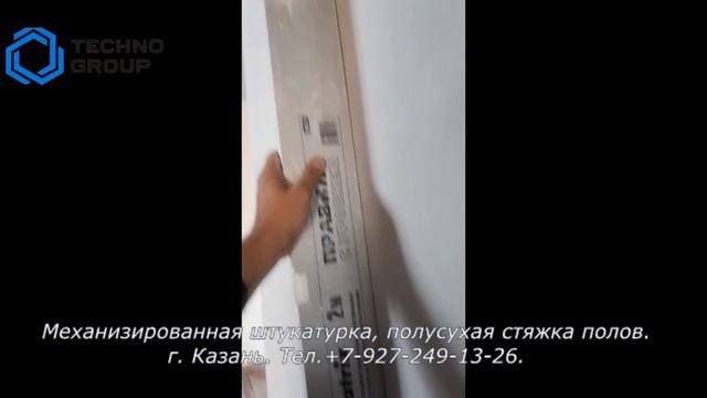Механизированная штукатурка и полусухая стяжка пола от компании Techno Group Казань