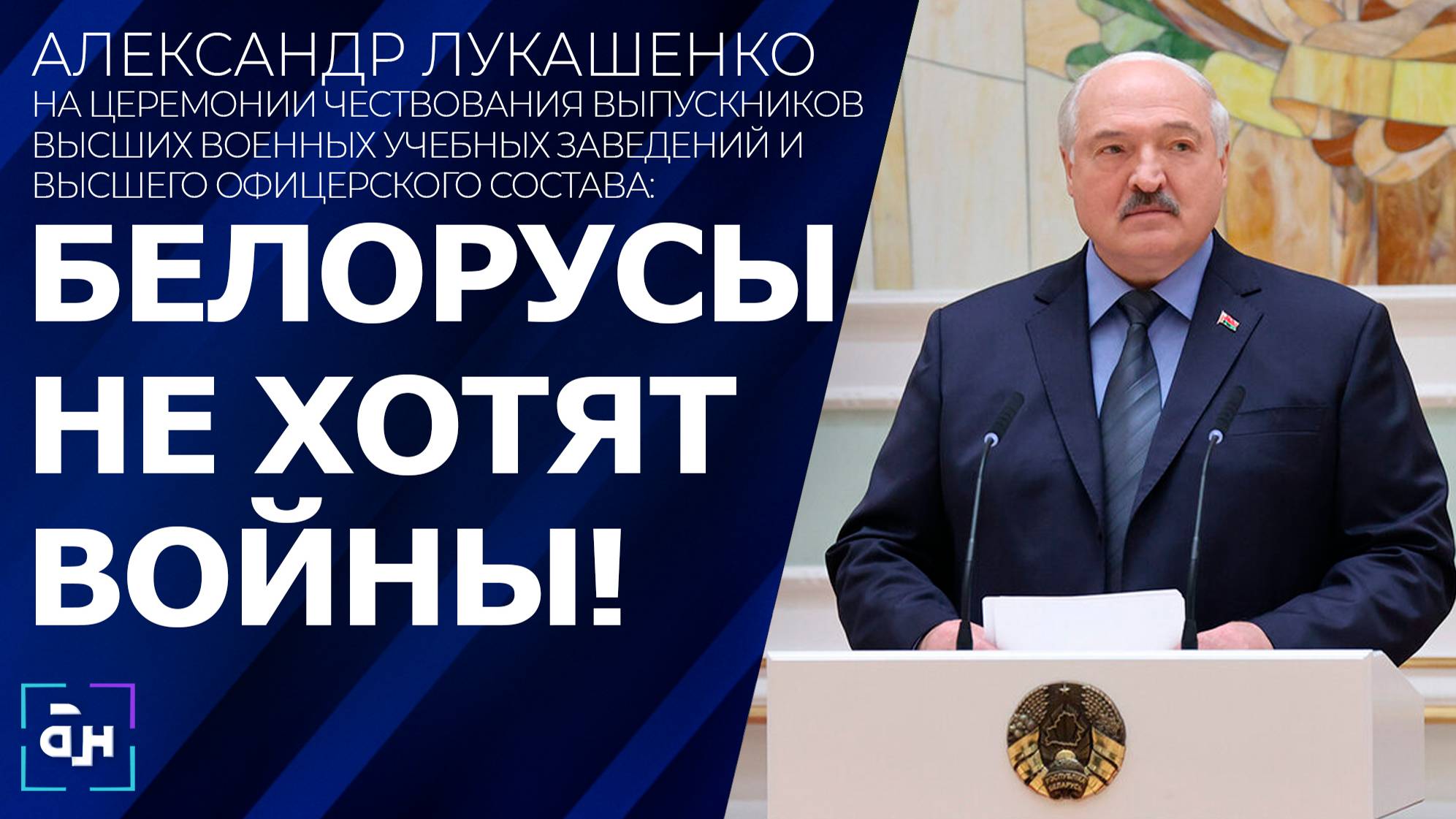 Лукашенко: белорусы не хотят войны, но на любую провокацию ответ будет решительным и жестким