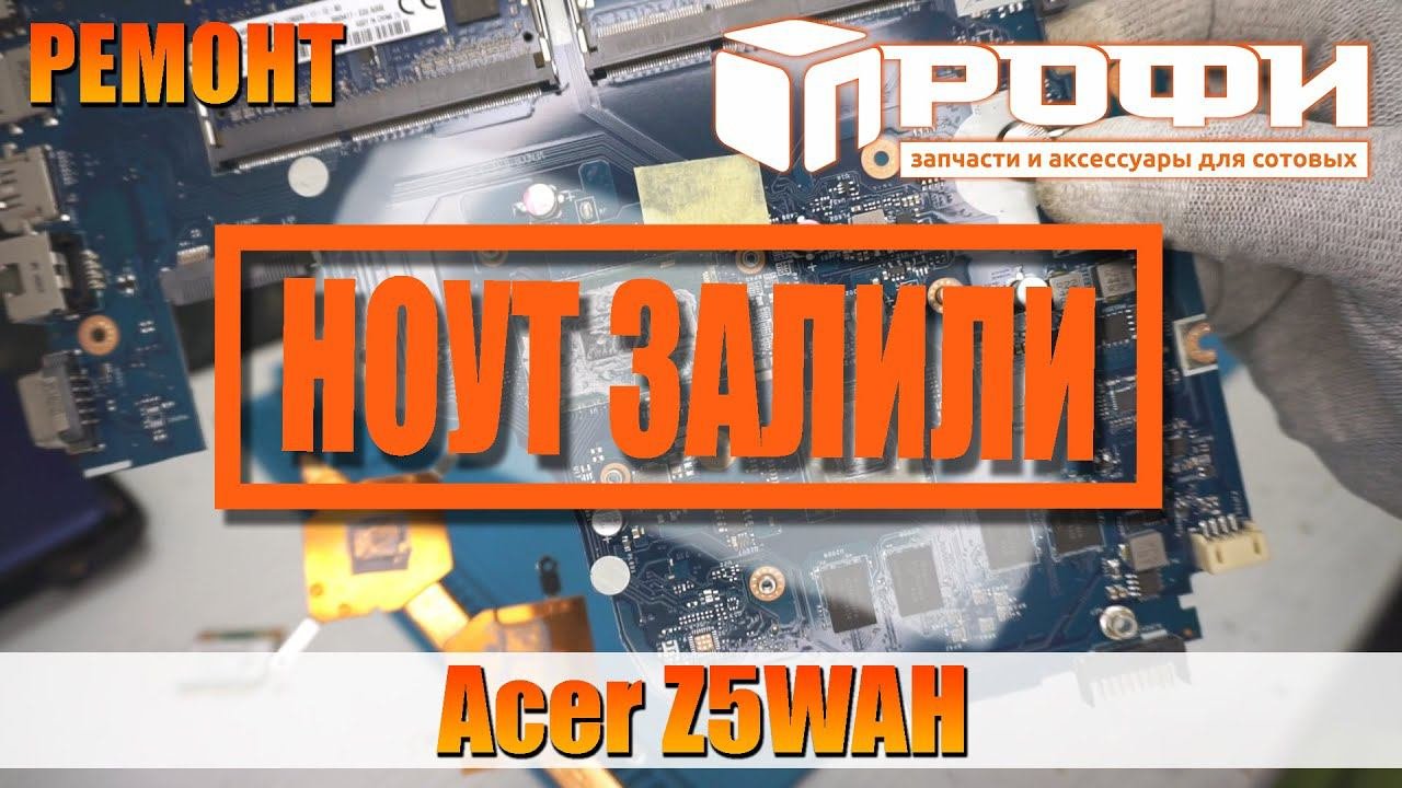 Ноутбук Acer Z5WAH залили! Ремонт.