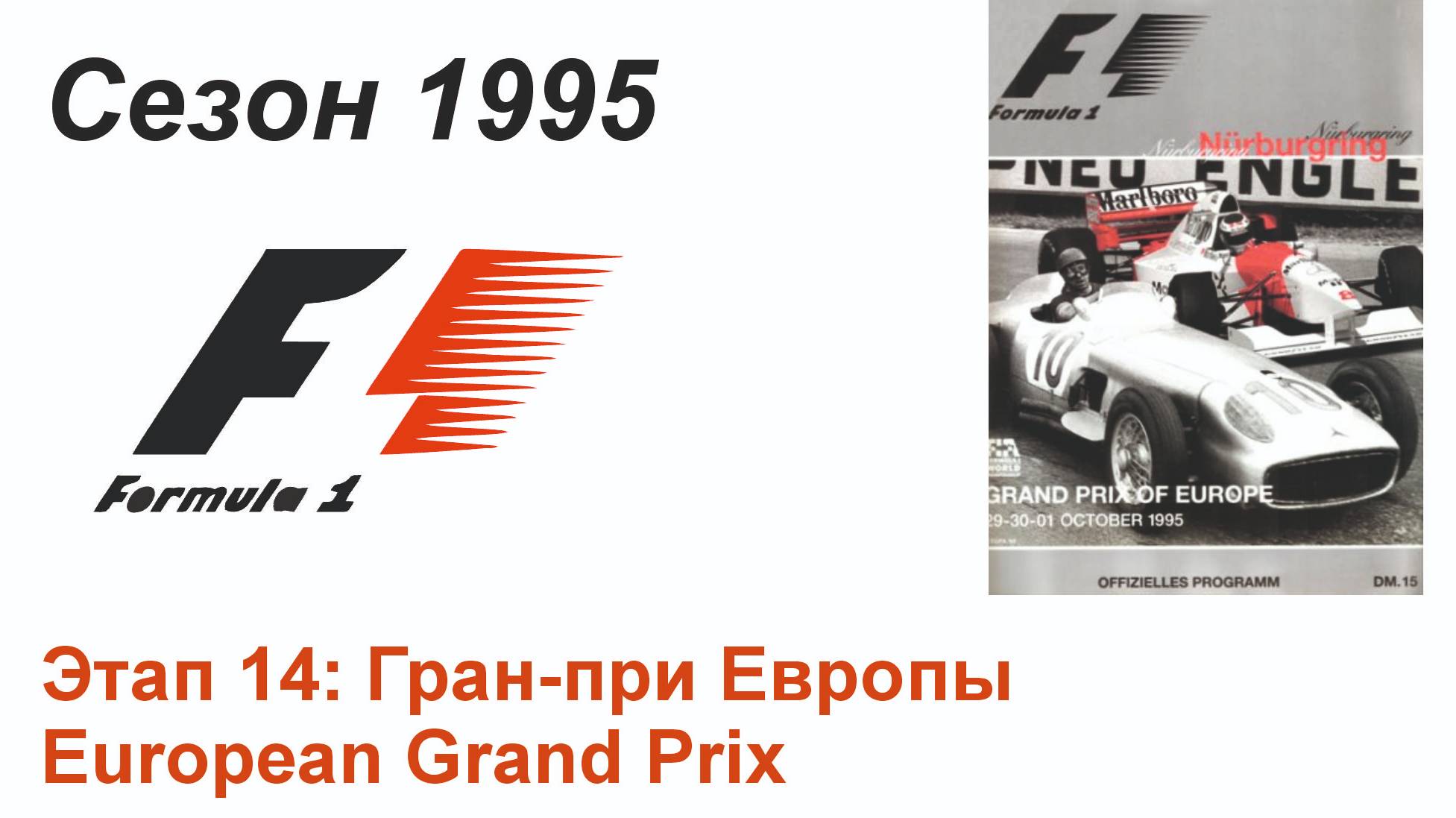 Формула-1 / Formula-1 (1995). Этап 14: Гран-при Европы (Рус/Rus)