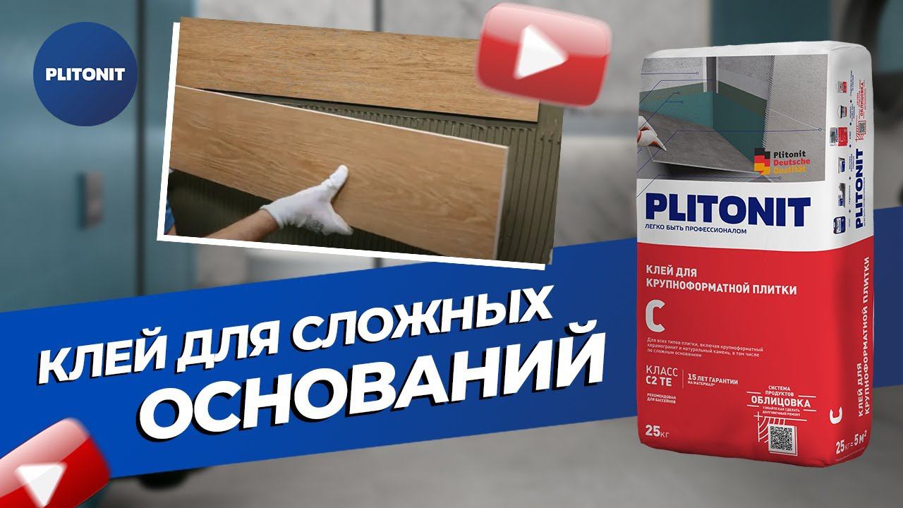 PLITONIT С