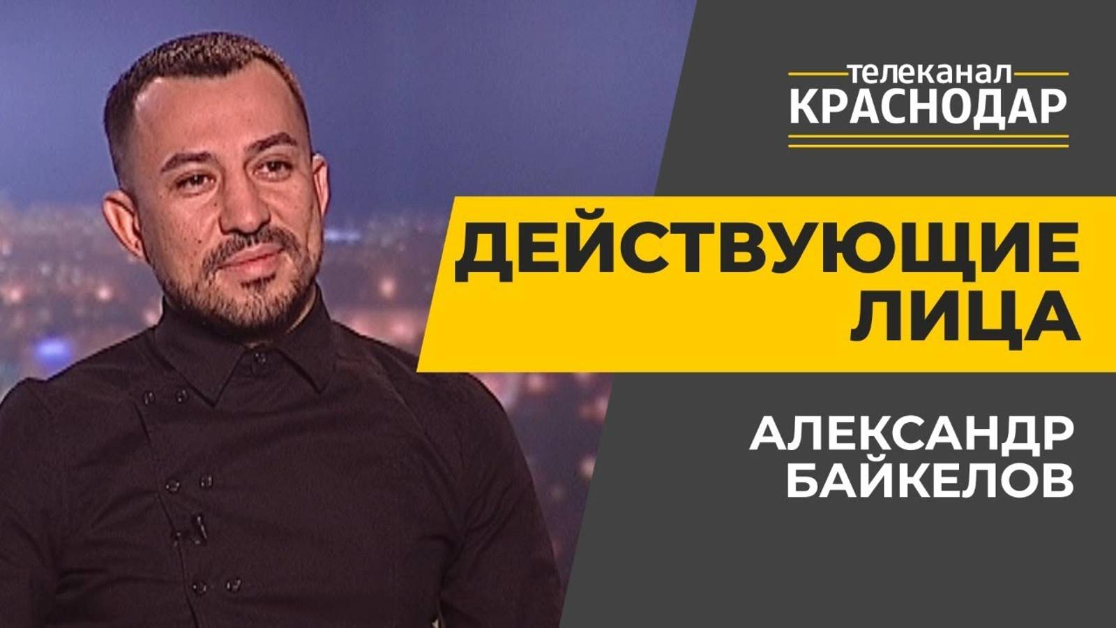 Телеканал "Краснодар", программа "Действующие лица".