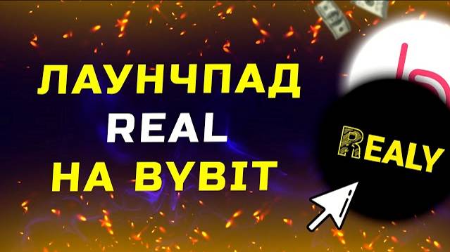 Новый Лаунчпад REAL на ByBit. Как участвовать