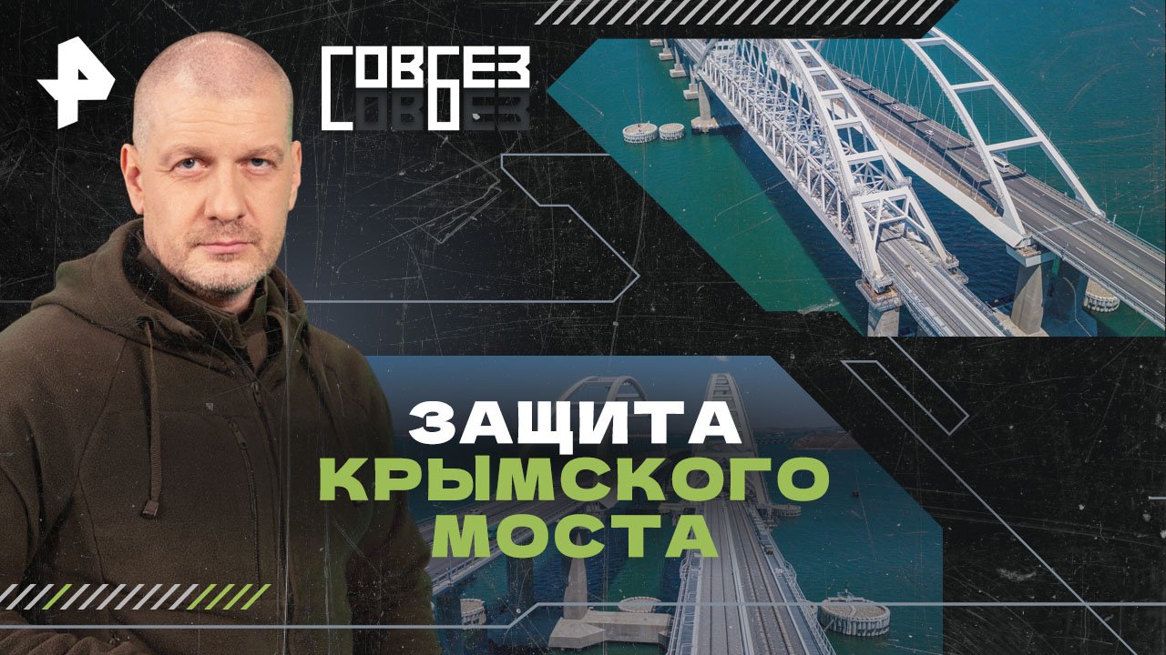 Защита Крымского моста — СОВБЕЗ (22.06.2024)