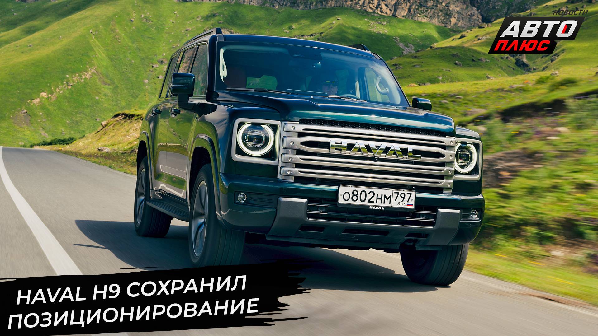 Geely Preface наполнит пустующий класс. Haval H9 сохранил позиционирование📺 «Новости с колёс» №3012