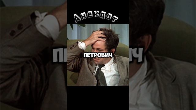 Смешной Анекдот. Петрович. #Rutube #Анекдот #Юмор #Шутки #Приколы