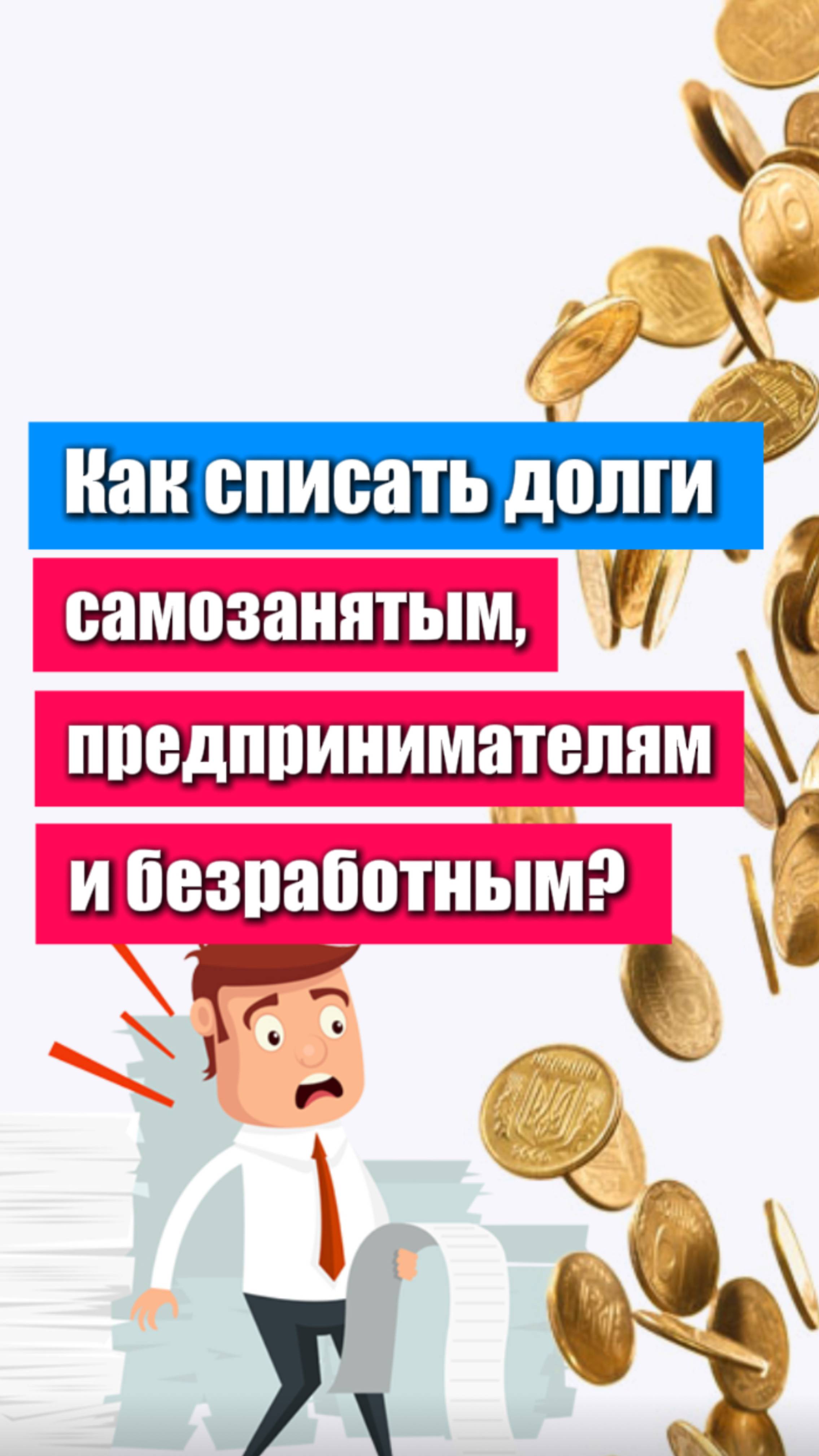 Как списать 💰долги самозанятым, предпринимателям и безработным?