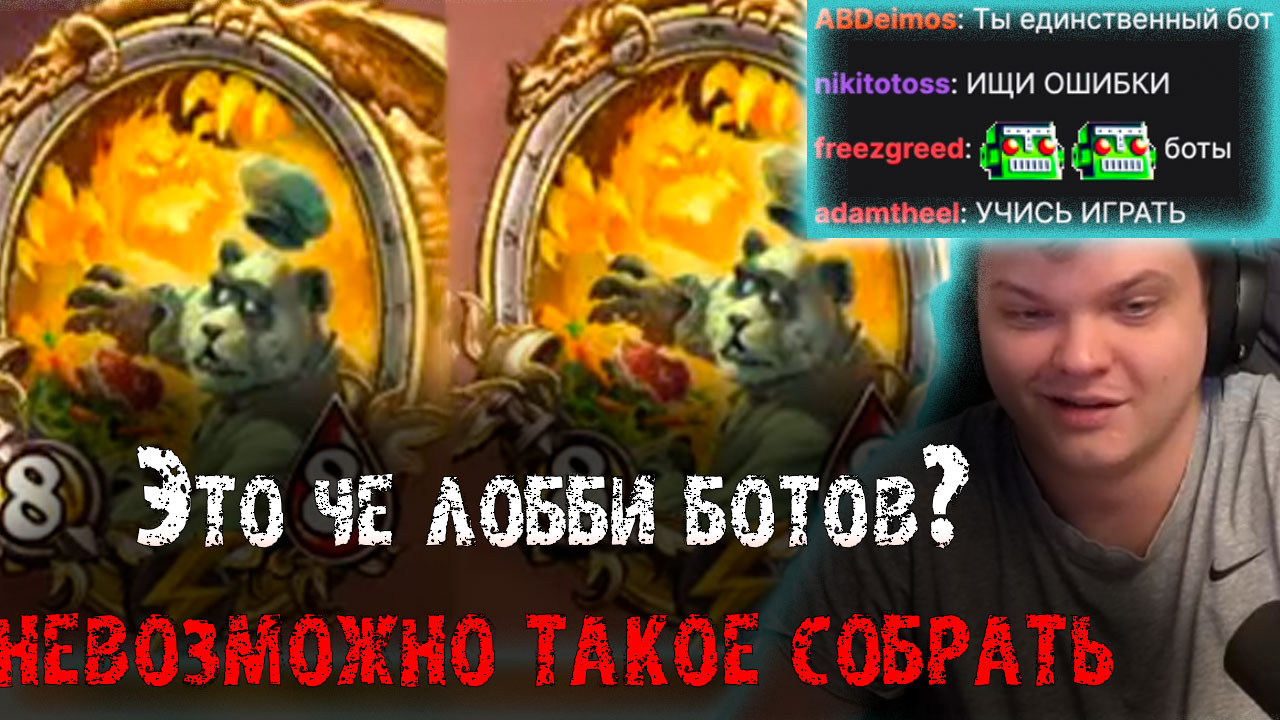 Сильвернейм попал в лобби разработчиков | Такие стаки Стэс давно не встречал|SilverName Heartstone