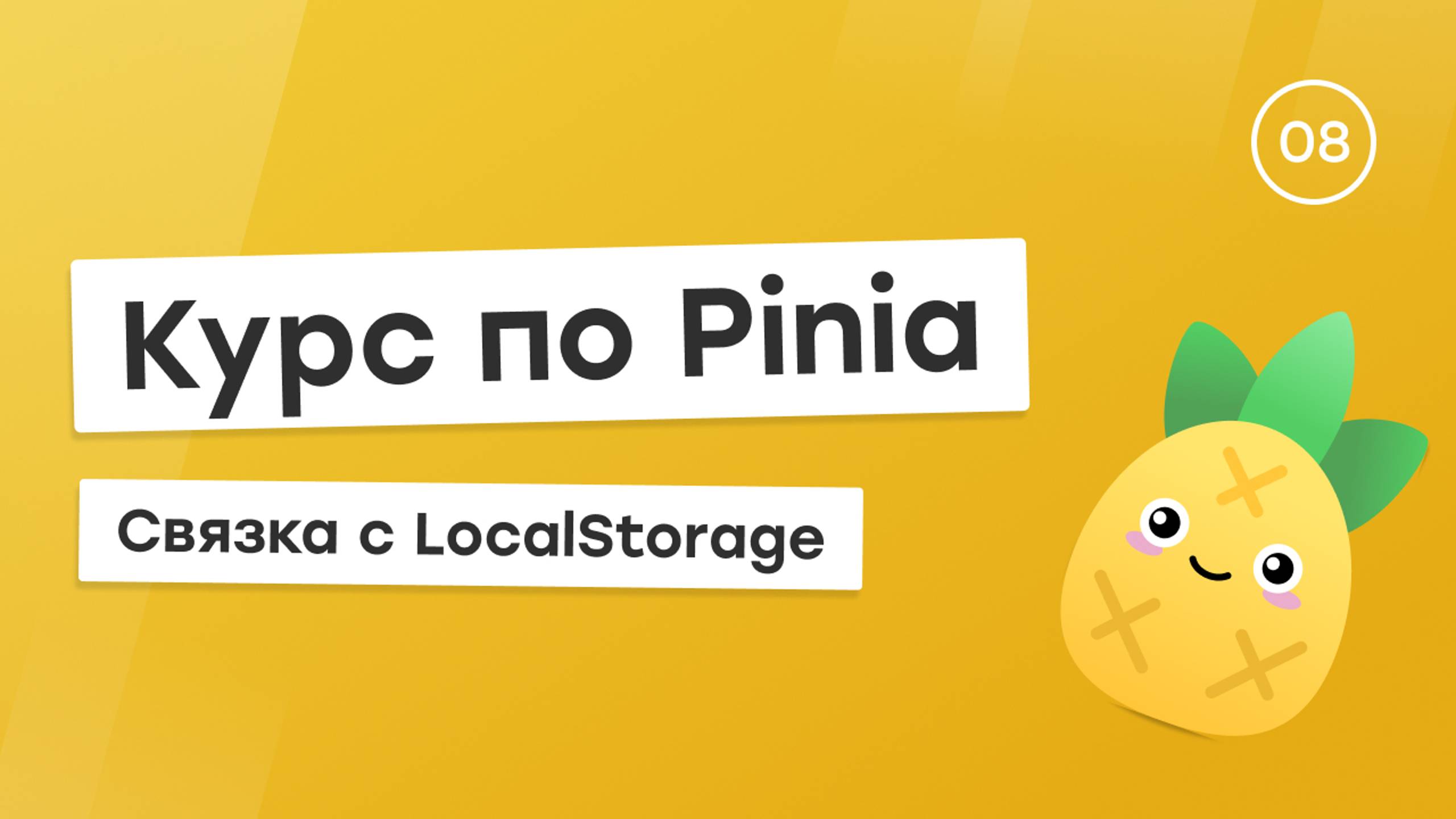 Курс по Pinia #8 - Связка с LocalStorage