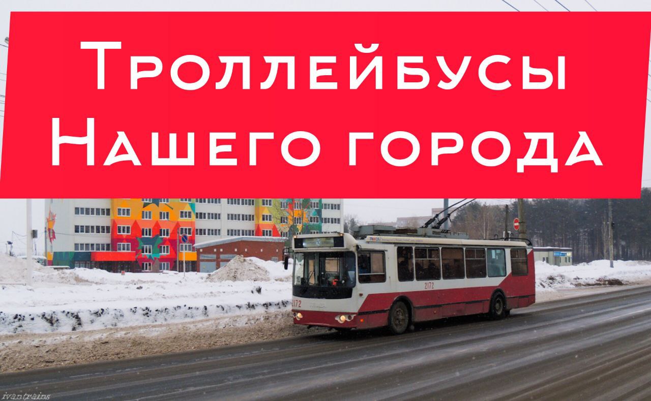 Фотографии троллейбусов нашего города Ижевска.