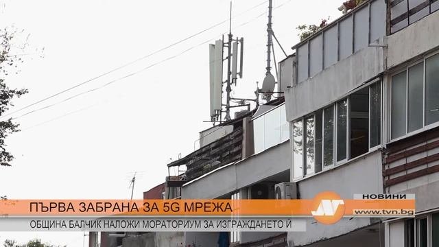 ПЪРВА ЗАБРАНА ЗА 5G МРЕЖА - ОБЩИНА БАЛЧИК НАЛОЖИ МОРАТОРИУМ ЗА ИЗГРАЖДАНЕТО И