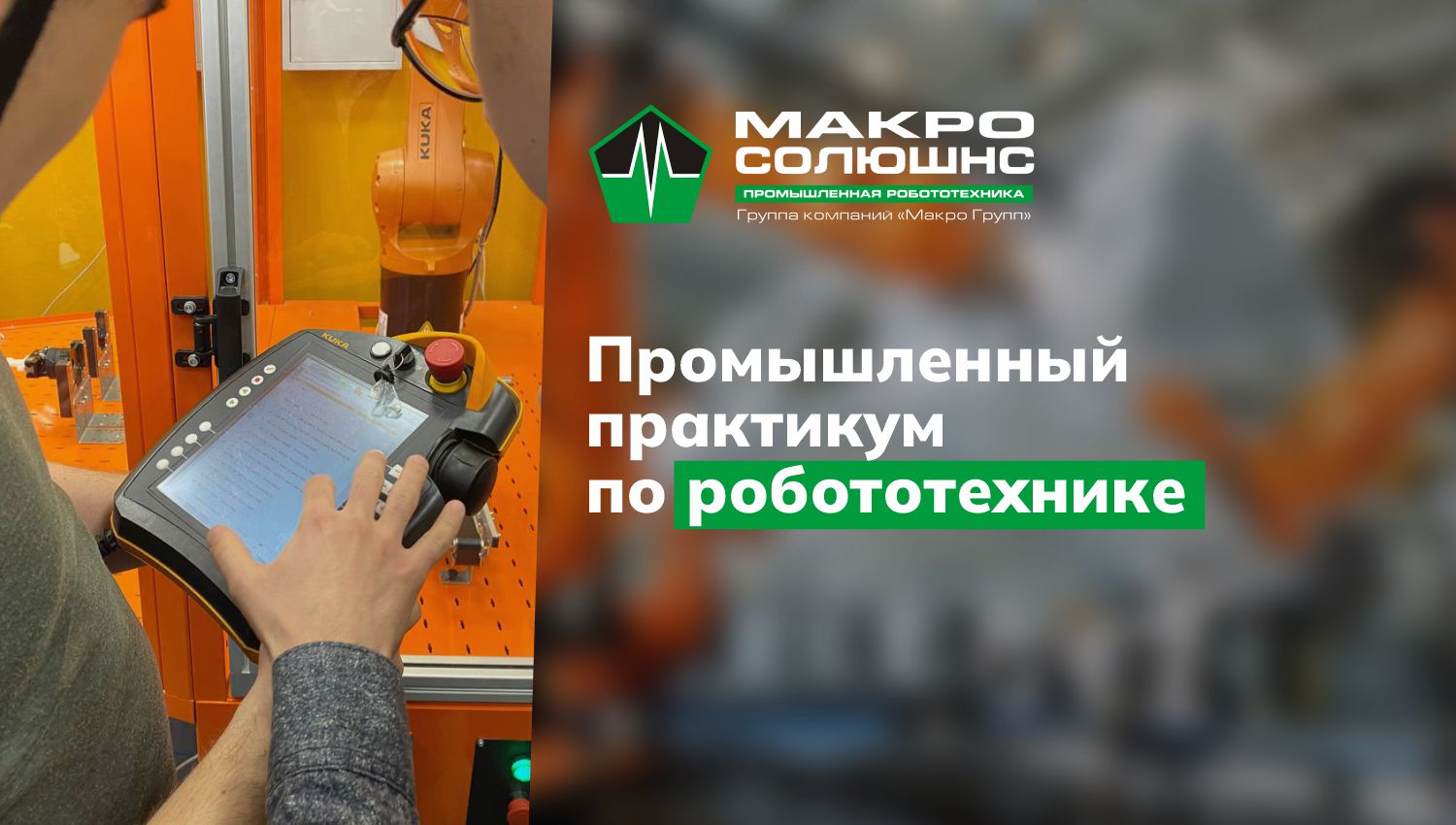 Практикум по промышленной робототехнике в Санкт-Петербурге