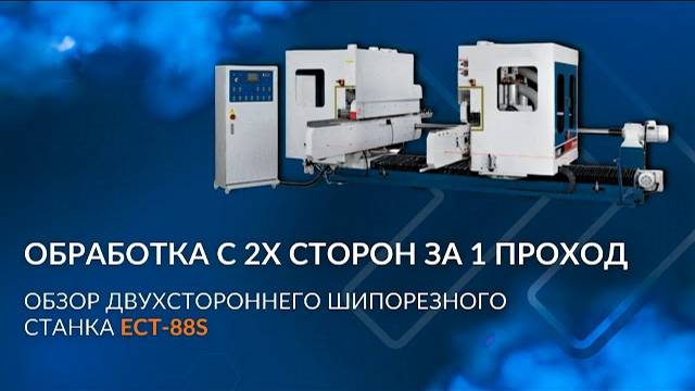 Обзор двухстороннего шипорезного станка ECT-88S | обработка с 2х сторон за 1 проход