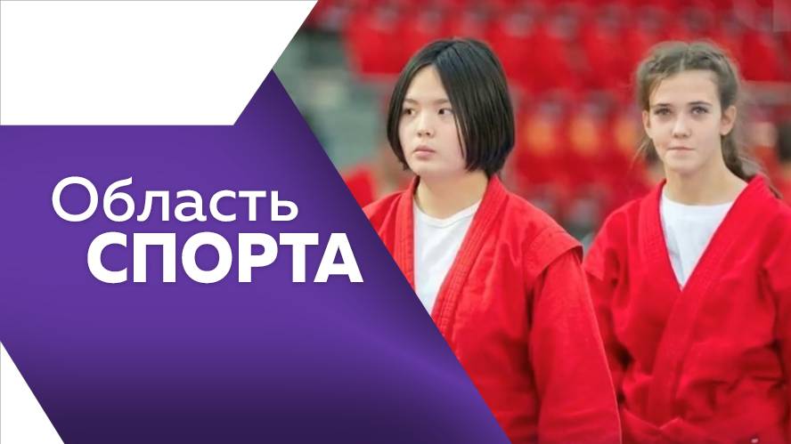 Программа"Область спорта" № 283