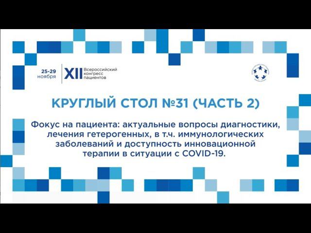 XII ВКП КС31 Фокус на пациента: актуальные вопросы диагностики, лечения иммунологических заболеваний